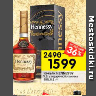 Акция - Коньяк Hennessy