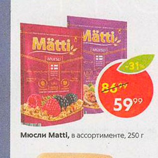 Акция - Мюсли Matti