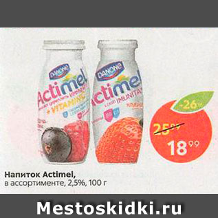 Акция - Напиток Actimel