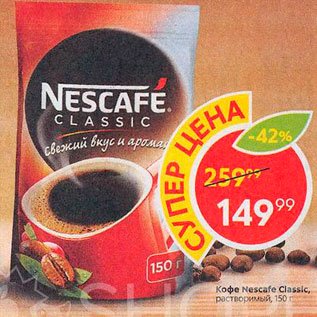 Акция - КОФЕ NESCAFE Classic