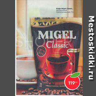 Акция - Кофе Migel