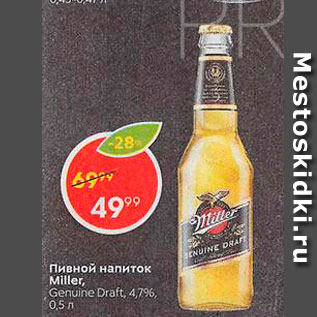 Акция - Пивной напиток Miller