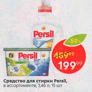 Акция - Средство для стирки Persil