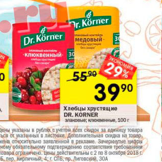 Акция - Хлебцы хрустящие Dr.Korner