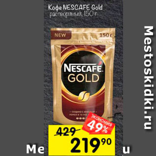 Акция - КОФЕ Nescafe Gold