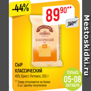 Акция - СЫР КЛАССИЧЕСКИЙ 45%, Брест-Литовск, 200 г