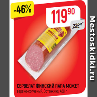 Акция - СЕРВЕЛАТ ФИНСКИЙ ПАПА МОЖЕТ варено-копченый, Останкино, 420 г