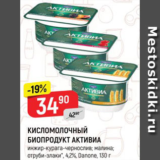 Акция - Биопродукт к/м Активиа