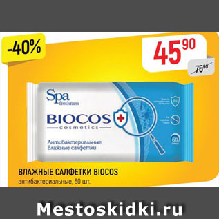 Акция - Салфетки Biocos