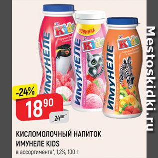 Акция - Напиток к/м Имунеле Kids