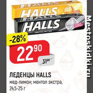 Акция - Леденцы Halls