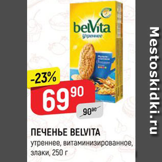 Акция - ПЕЧЕНЬЕ Belvita