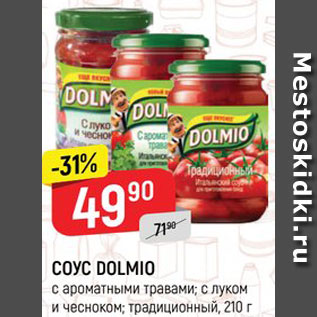 Акция - СОУС Dolmio