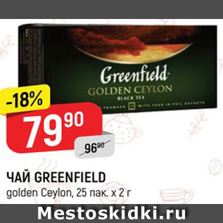 Акция - ЧАЙ Greenfield