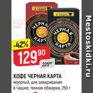 Акция - КОФЕ ЧЕРНАЯ КАРТА