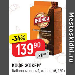 Акция - КОФЕ ЖОКЕЙ