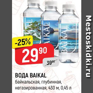 Акция - ВОДА Baikal