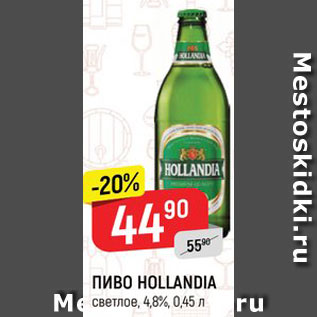 Акция - ПИВО Hollandia