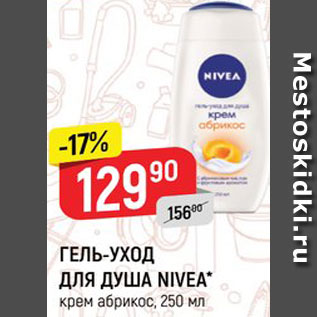 Акция - ГЕЛЬ-УХОД для душа Nivea