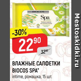 Акция - Салфетки Biocos Spa