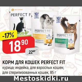 Акция - КОРМ ДЛЯ КОШЕК Perfect Fit