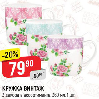 Акция - Кружка Винтаж