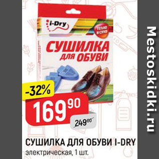 Акция - Сушилка для обуви I-Dry