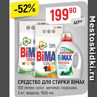 Акция - СРЕДСТВО ДЛЯ СТИРКИ Bimax