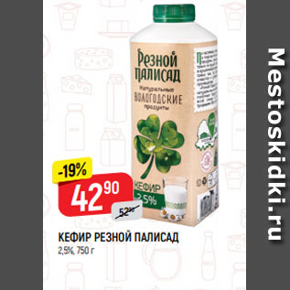 Акция - КЕФИР РЕЗНОЙ ПАЛИСАД 2,5%, 750 г