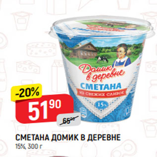 Акция - СМЕТАНА Домик в деревне 15%