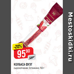 Акция - КОЛБАСА ФУЭТ сырокопченая, Останкино, 150 г