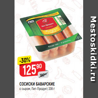 Акция - СОСИСКИ БАВАРСКИЕ с сыром, Пит-Продукт, 336 г