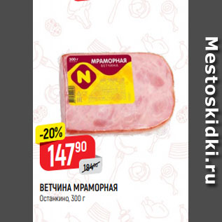 Акция - ВЕТЧИНА МРАМОРНАЯ Останкино, 300 г