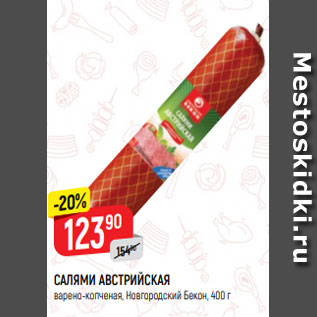 Акция - САЛЯМИ АВСТРИЙСКАЯ варено-копченая, Новгородский Бекон, 400 г