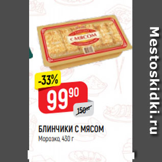 Акция - БЛИНЧИКИ С МЯСОМ Морозко, 430 г