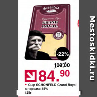 Акция - Сыр SCHONFELD Grand Royal в нарезке 45%