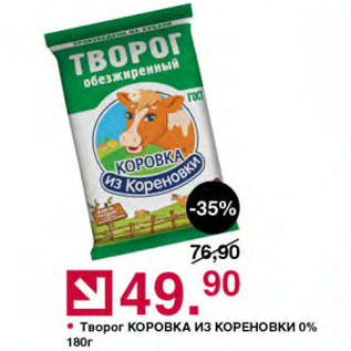 Акция - Творог КОРОВКА ИЗ КОРЕНОВКИ 0%