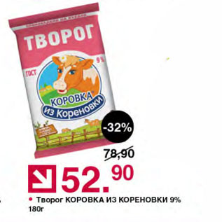 Акция - Творог КОРОВКА ИЗ КОРЕНОВКИ 9%