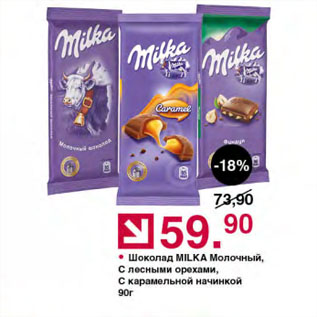 Акция - Шоколад MILKA Молочный, С лесными орехами, С карамельной начинкой