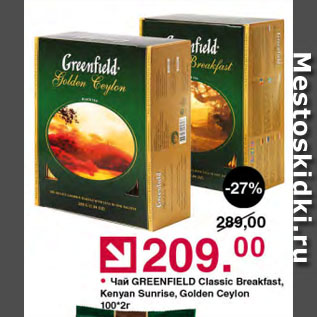 Акция - Чай GREENFIELD Classic Breakfast, Kenyan Sunrise, Golden Ceylon