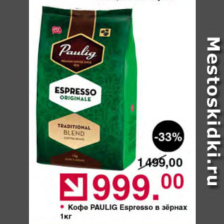 Акция - Кофе PAULIG Espresso в зёрнах