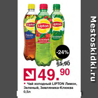 Акция - Чай холодный LIPTON Лимон, Зеленый, Земляника-Клюква