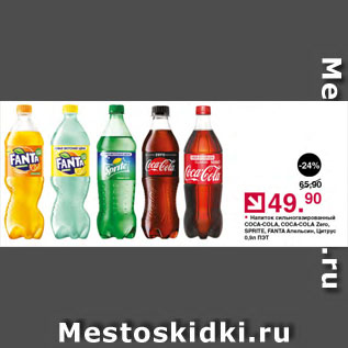 Акция - Напиток сильногазированный COCA-COLA, COCA-COLA Zero, SPRITE, FANTA Апельсин, Цитрус