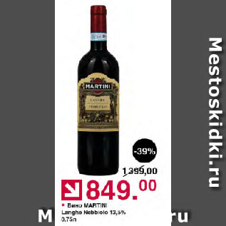 Акция - Вино MARTINI Langhe Nebbiolo 13,5%