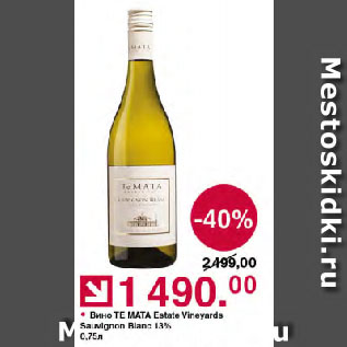 Акция - Вино ТЕ МАТА Estate Vineyards Sauvignon Blanc 13%