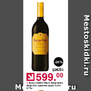 Акция - Вино САМРО VIEJO Tempranillo Rioja DOC красное сухое 13,5%