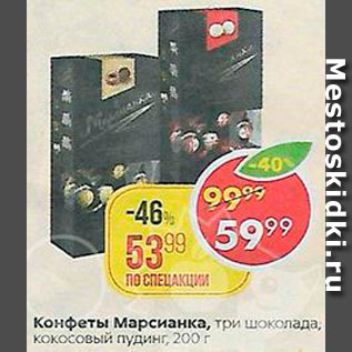 Акция - Конфеты Марсианка