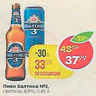 Акция - Пиво Балтика №3