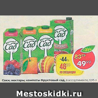 Акция - Соки/нектары/компоты Фруктовый сад