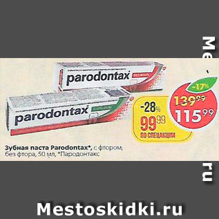 Акция - Зубная паста Paradontax